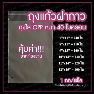 ถูกที่สุด‼️ ถุงแก้ว OPP ฝากาว พร้อมส่ง ราคาโรงงาน (1 กก.)