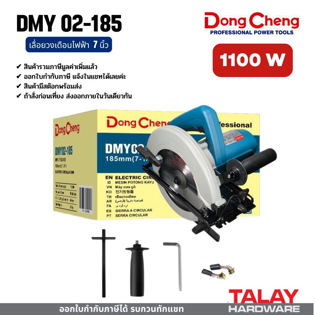 Dongcheng(DCดีจริง) DMY02-185 เลื่อยวงเดือนไฟฟ้า 7 นิ้ว 1100w.