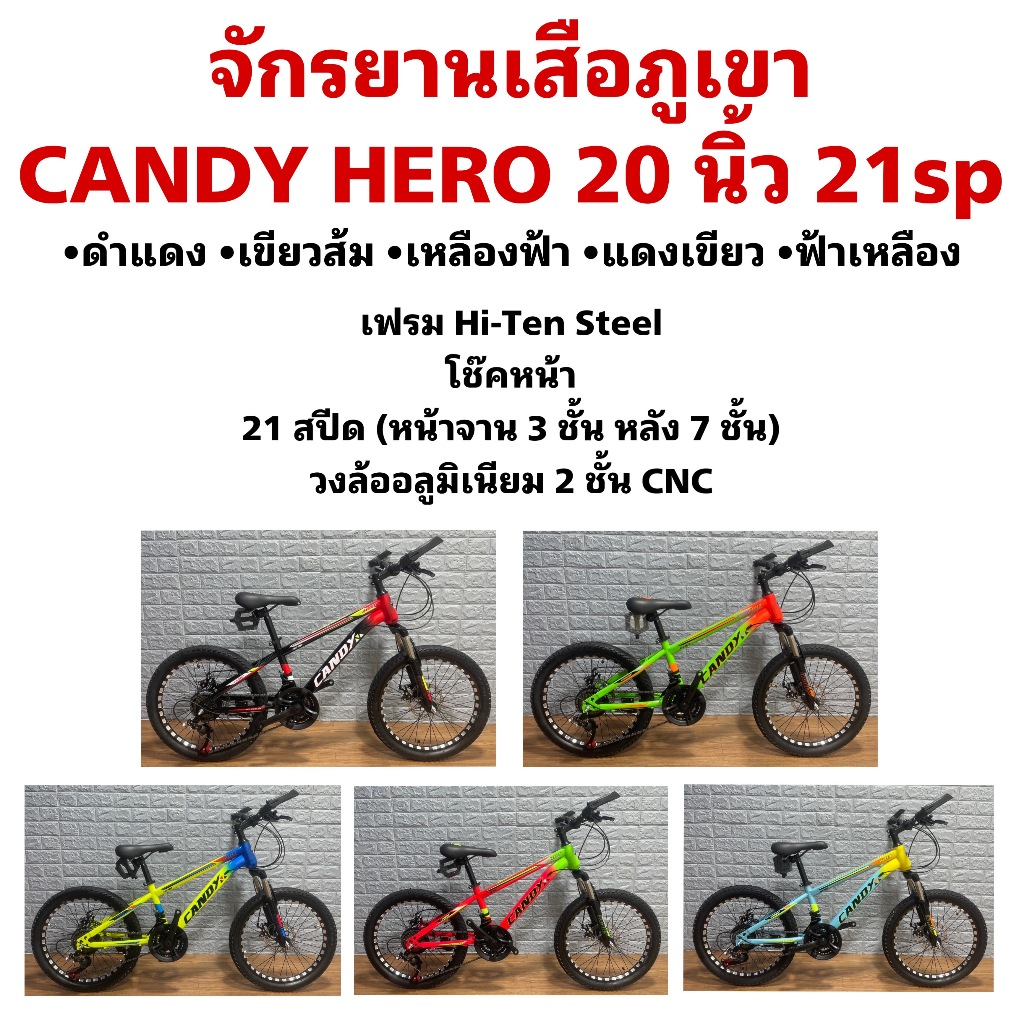 จักรยานเสือภูเขา CANDY HERO 20 นิ้ว 21sp