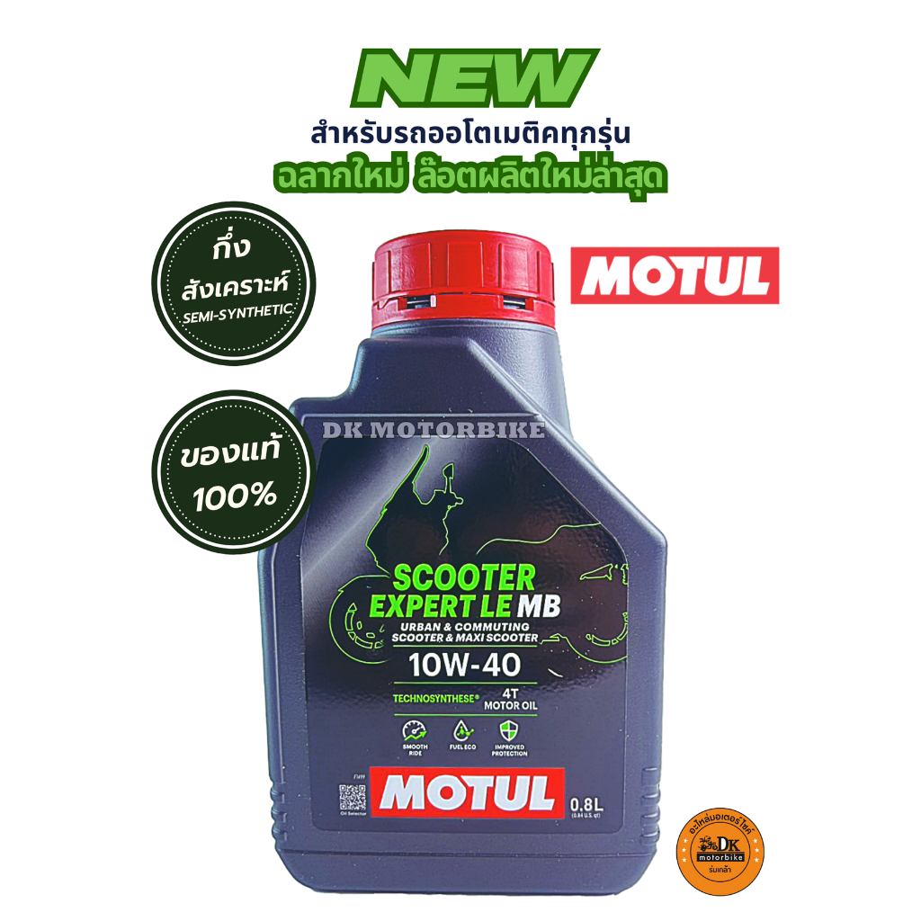 น้ำมันเครื่อง MOTUL SCOOTER EXPERT LE MB SAE 10W-40 MB / ขนาด 0.8 ลิตร / กึ่งสังเคราะห์ (ฉลากเขียว)