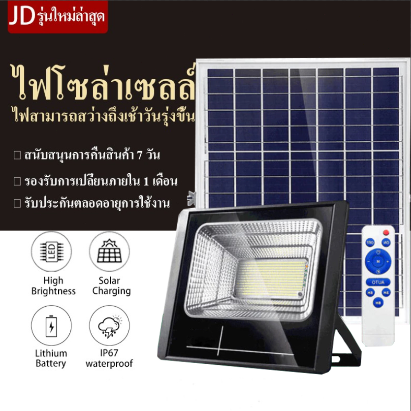 JD ไฟโซล่า ไฟโซล่าเซล ไฟสปอร์ตไลท์ ไฟถนนโซล่าเซลล์ รุ่นใหม่Solar Light LED แสงขาว สปอร์ตไลท์ led