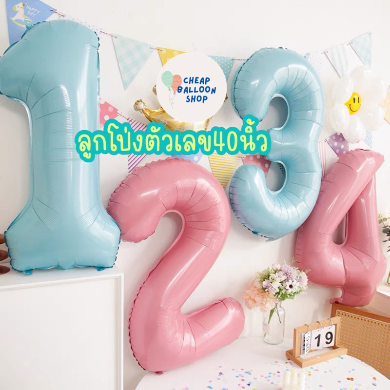 ลูกโป่ง ตัวเลข 40 นิ้ว ลูกโป่งเลข มีแพคเกจอย่างดี ไซส์ใหญ่มาก สีโทนใหม่ น่ารักมากๆ