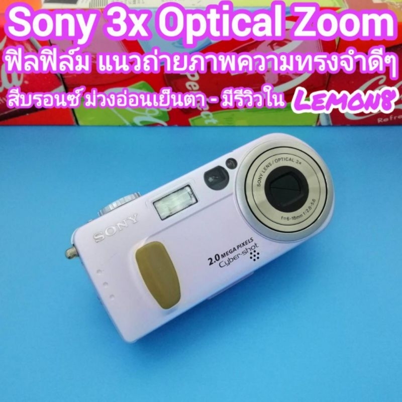 กล้อง SONY DSC-P2 3x Optical Zoom 2.0MP. อารมณ์โทนภาพฟิลฟิล์ม เหมาะบันทึกภาพแนวความทรงจำดีๆ มีรีวิวใ