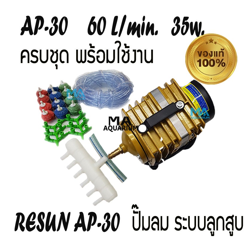 RESUN AP-30 ปั๊มลม พร้อมสายอ๊อก 10 เมตร รวมหัวทราย 12 ลูก(คละสี) สามทาง 6 ตัว วาล์วปรับแรงลม 12 ตัว ของแท้ 100%