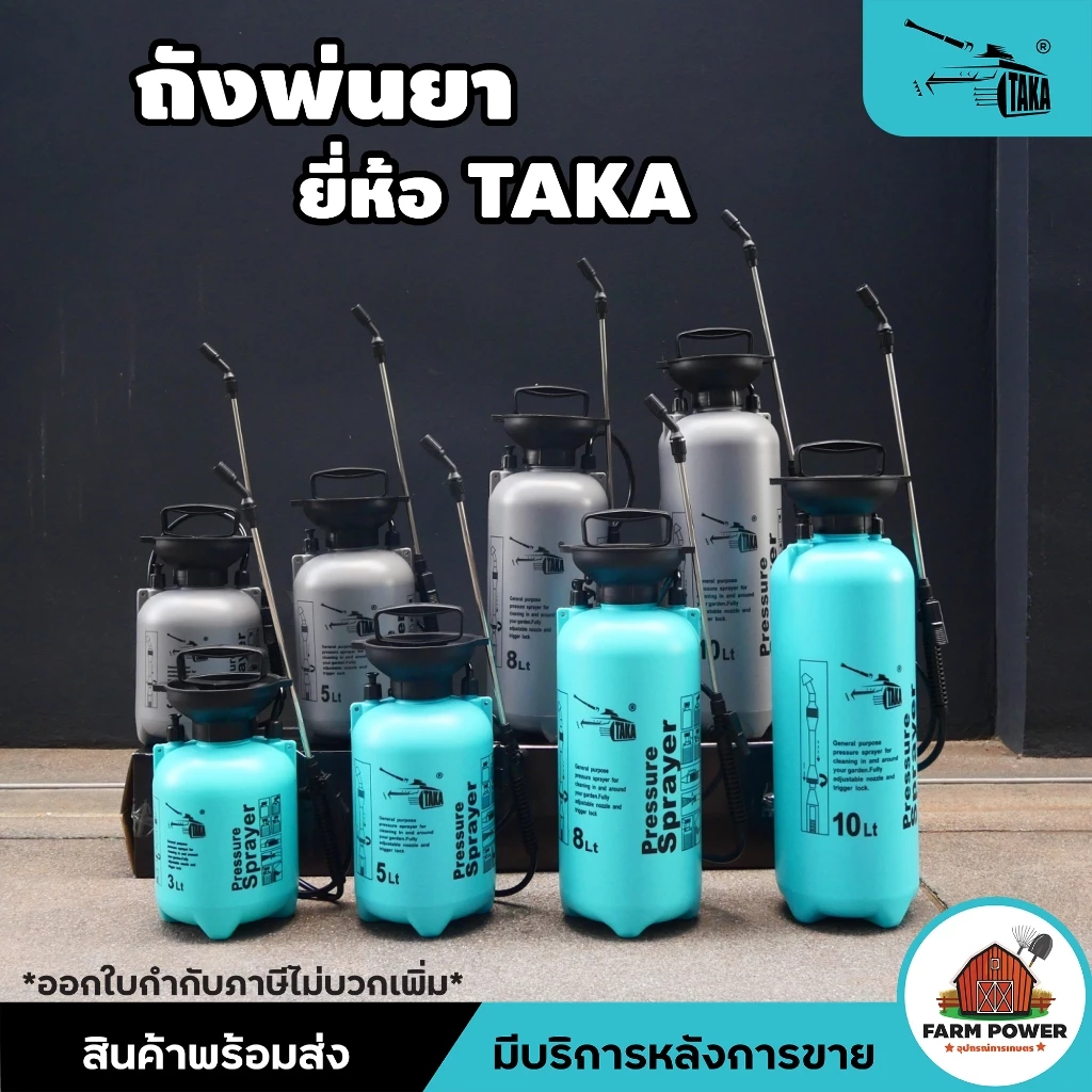 ถังพ่นยา ถังฉีดน้ำ กระบอกพ่นยา TAKA , BYZON , AKI 3,5,8,10 ลิตร แบบปั๊ม แบบ B ถังหนา แข็งแรง ใช้งานง่าย ส่งตรงจากโกดัง