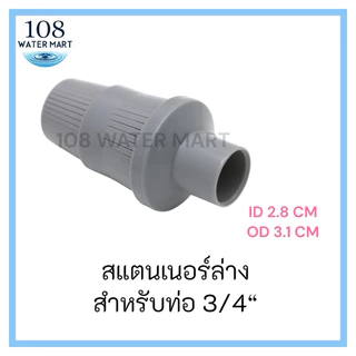 หัวกรอง สแตนเนอร์บน สแตนเนอร์ล่าง สำหรับท่อ 3/4 นิ้ว (6 หุน) ตัวกันสารกรองไหล ในถังกรองไฟเบอร์กลาส Top - Bottom Strainer