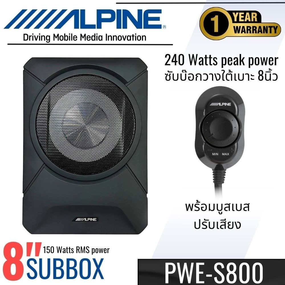 ซับบ็อกซ์ Alpine รุ่น PWE-S800 ขนาด 8 นิ้วดอกซับ แถมฟรีบู๊ตเบส เสียงเบสหนักแน่นชัดเจน พร้อมแอมป์ในตั