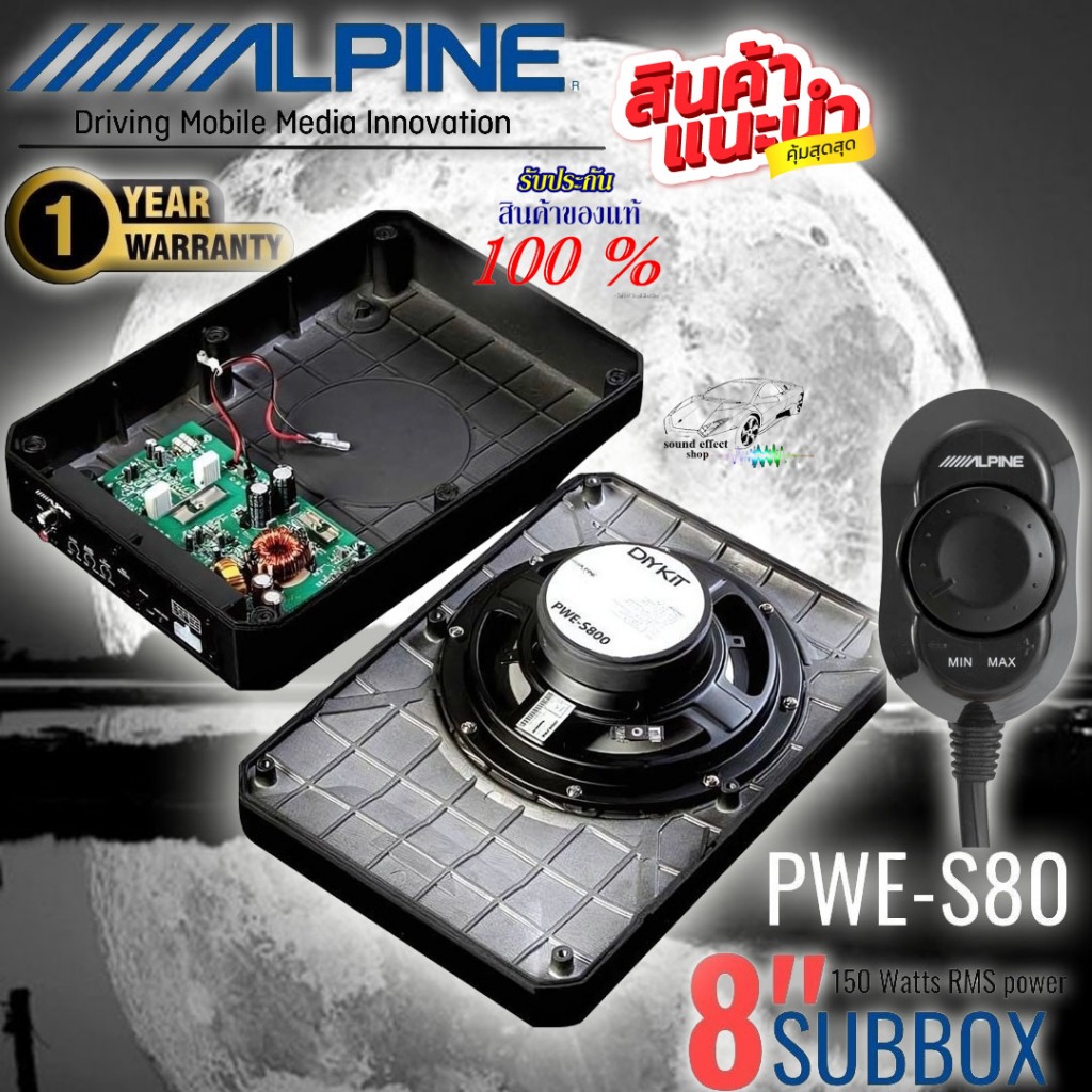 เสียงดีเบสแน่นๆ ต้องซับบ็อกซ์ Alpine รุ่น PWE-S800 ขนาด 8 นิ้ว สเปค พลังเสียงสูงสุด 240 วัตต์ พร้อมจ