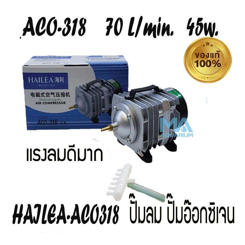 HAILEA ACO-318  ปั้มลม ลูกสูบ ปั้มอ๊อกซิเจน แรงลมดี