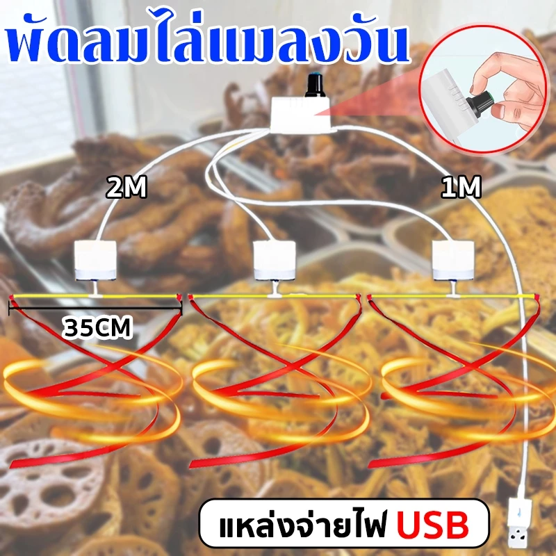 พัดลมไล่แมลงวัน พัดลมแขวนไล่แมลงวัน แหล่งจ่ายไฟ USB ป้องกันแมลงวันและแมลงให้ห่างจากอาหาร