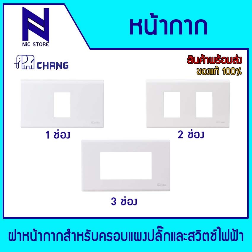 CHANG ช้างฝาหน้ากาก 1,2,3 ช่อง CHANG FA 201,CHANG FA 202,CHANG FA 203 ครอบแผงปลั๊กและสวิตช์ไฟฟ้า