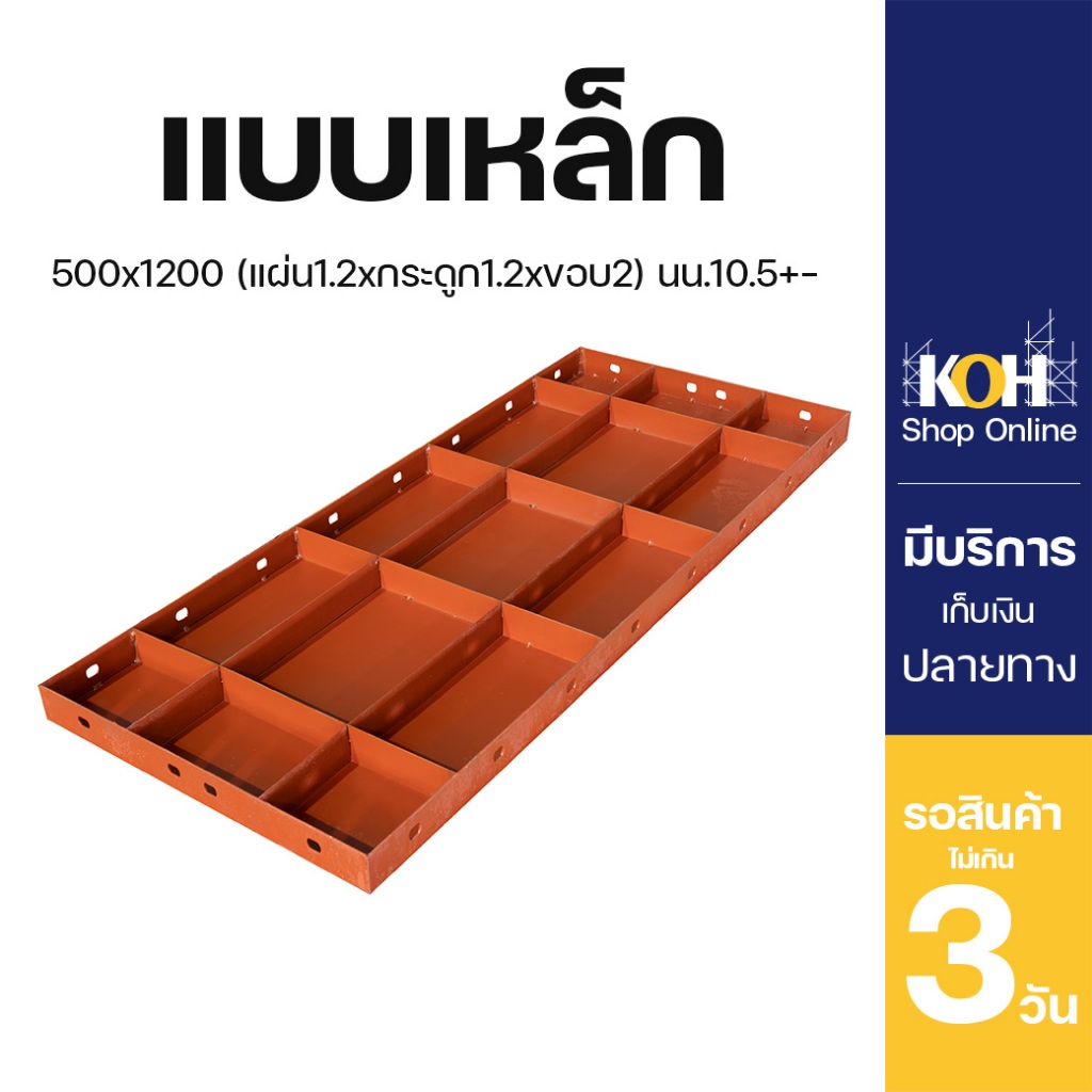 แบบเหล็ก แบบเหล็กเรียบ ขนาด 500x1200มม. [ออกใบกำกับภาษีได้] บรรจุ 1 ชิ้น