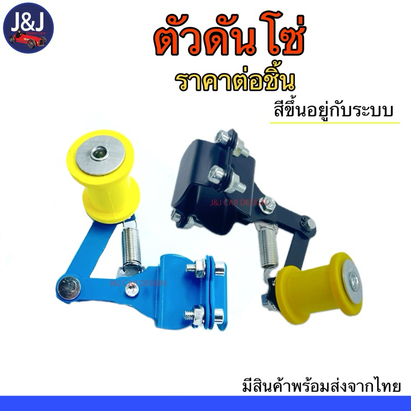 พร้อมส่ง ตัวดันโซ่สำหรับรถATV ราคา/ชิ้น
