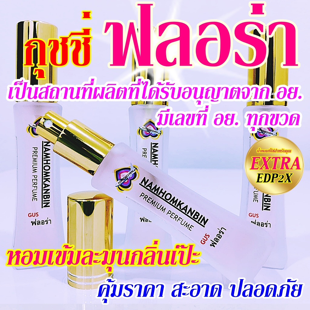 น้ำหอมคุณผู้หญิง กลิ่น กุชจี-ฟลอร่า ( G-Flora ) หอมหวานดั่งต้องมนต์ ต้องน้ำหอมการบินของแท้เท่านั้น