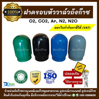 ฝาครอบหัววาล์ว ฝาครอบถังก๊าซ O2 N2 Ar CO2 N2O ใช้ได้กับถังทุกขนาด เพื่อความปลอดภัย ปกป้องหัววาล์วกระแทก สำหรับเข้าโรงงาน