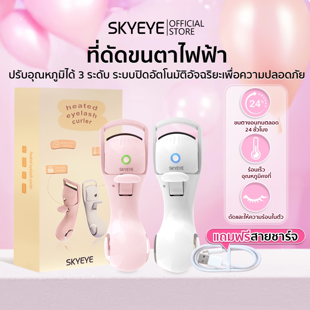 Skyeye ที่ดัดขนตาไฟฟ้า ขนตางอนทนนาน 24 H ปรับความร้อนได้ 3 ระดับ สามารถควบคุมได้ พร้อมระบบปิดอัตโนมัติ และควบคุมอุณหภูมิ