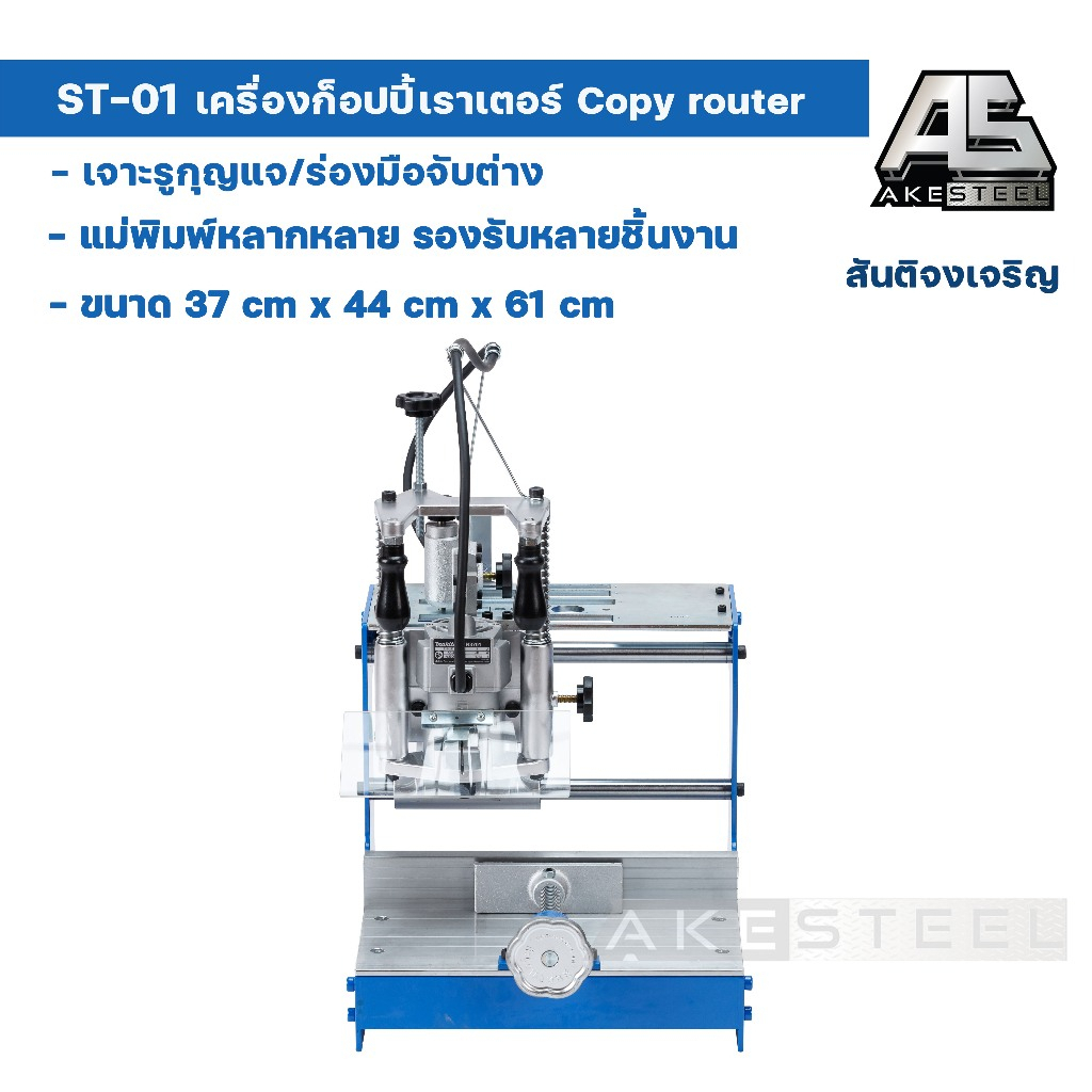 เครื่องเจาะรูกุญแจ สันติ ST-01 / เครื่องก็อปปี้เราเตอร์ Copy router สันติจงเจริญการช่าง รุ่นพัฒนา ให