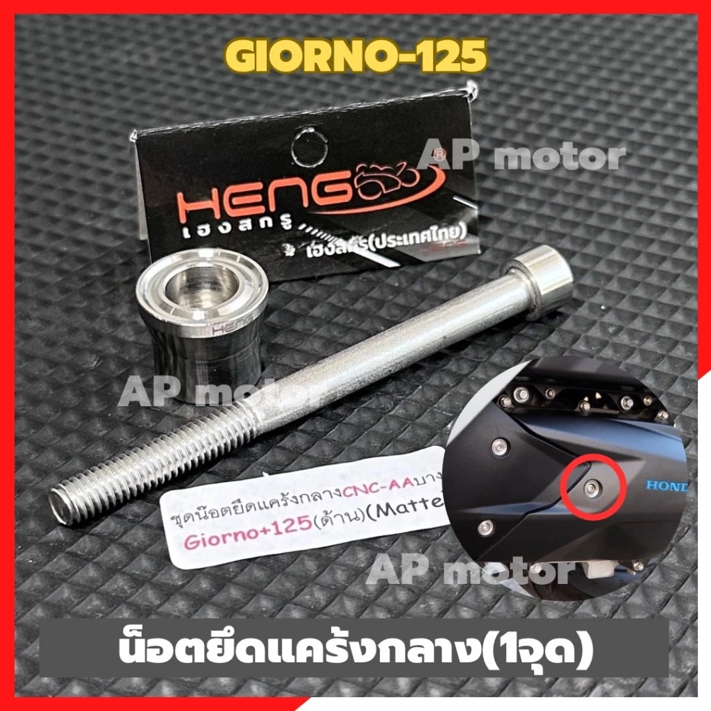 น็อตยึดแคร้งกลาง GIORNO-125 หัวเรียบ สแตนเลส thumbnail 6