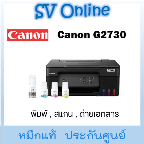 เครื่องพิมพ์ Canon G2730 พร้อมหมึกแท้ (พิมพ์, สแกน, ถ่ายเอกสาร )