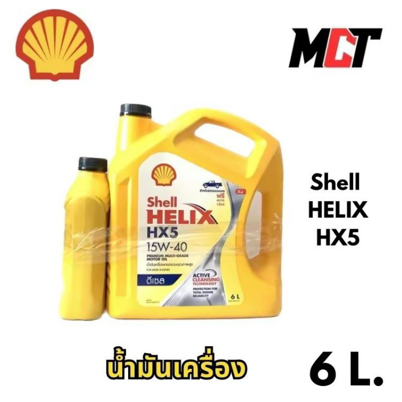 น้ำมันเครื่อง shell HX5 15W-40 ขนาด 6+1 ลิตร สำหรับเครื่องยนต์ดีเซล