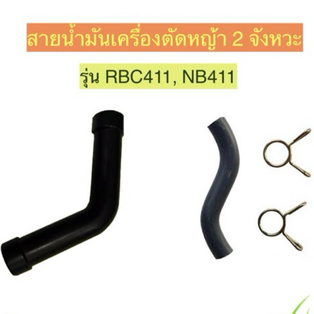 สายน้ำมันใส่เครื่องตัดหญ้า รุ่น Robin RBC411 NB411 คุณภาพดี
