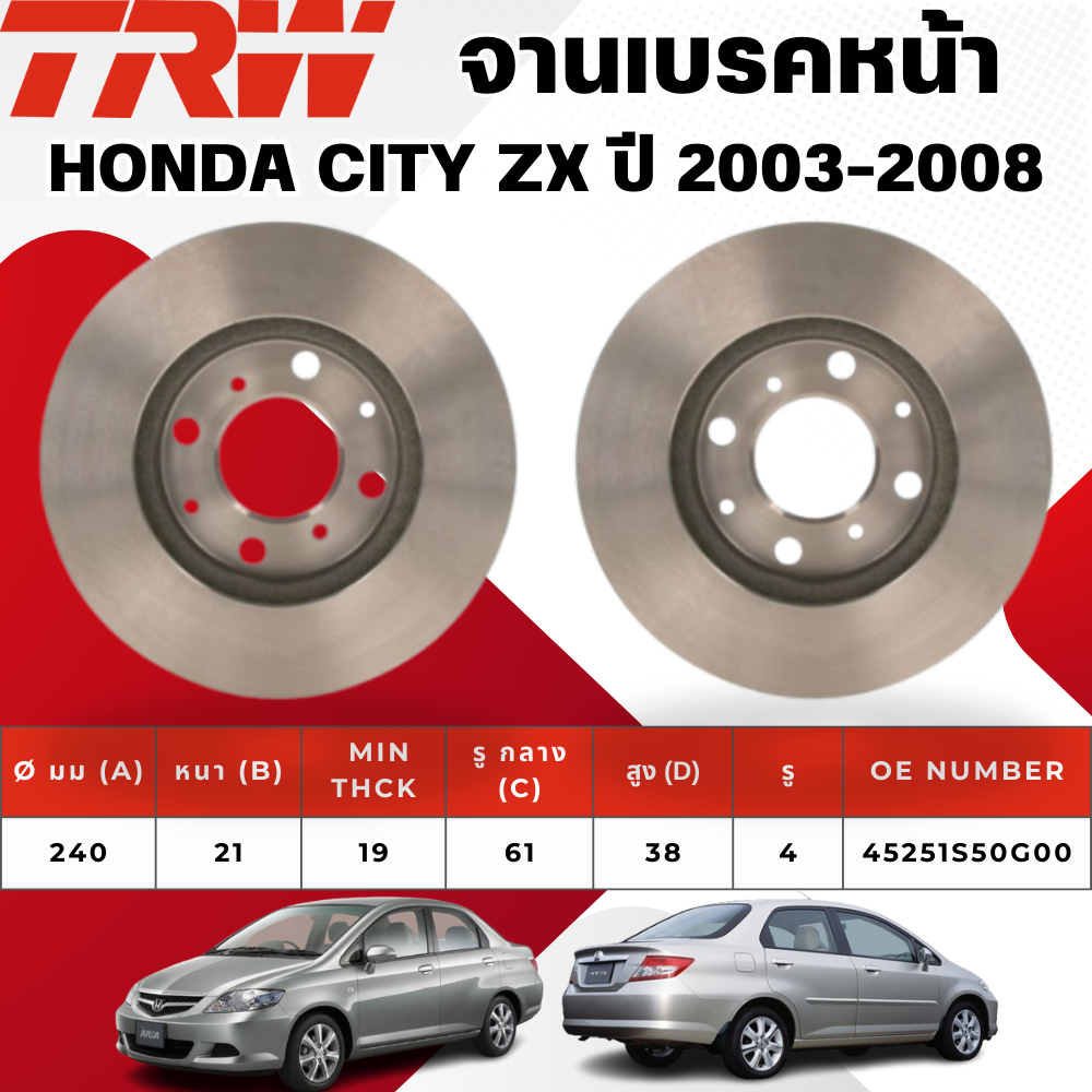 TRW จานเบรคหน้า,จานเบรคหลัง,จานดรัมเบรค HONDA CITY ZX ปี 2003-2008 จานเบรครถญี่ปุ่น