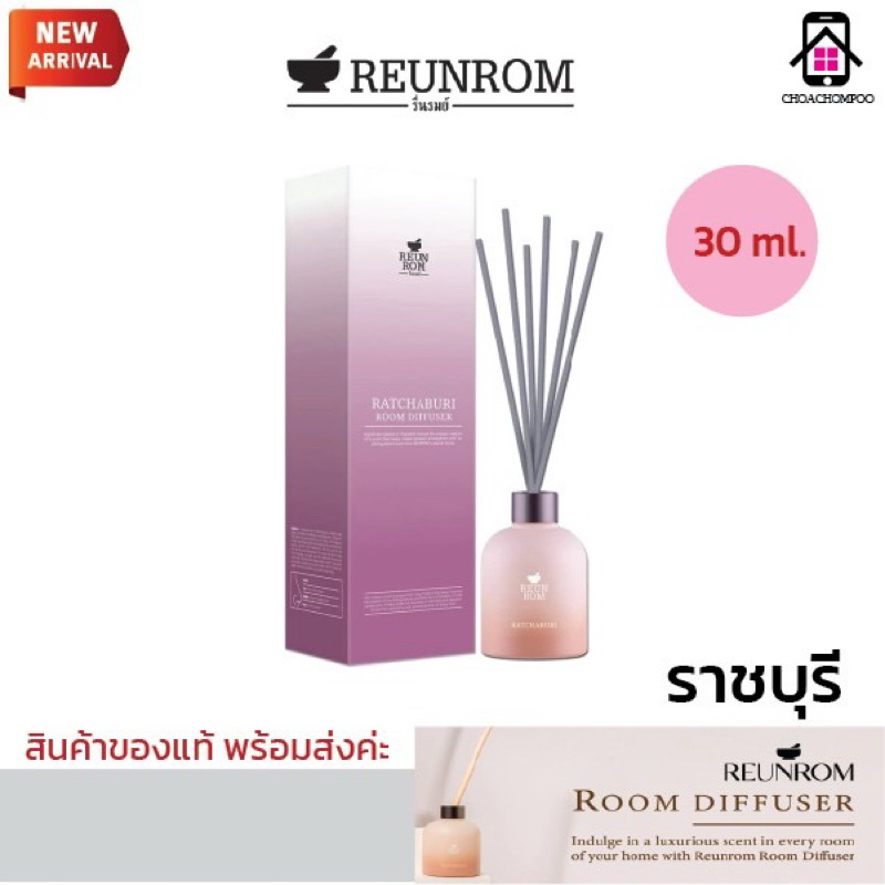 ก้านไม้หอม (รื่นรมย์) Reunrom รูมดิฟฟิวเซอร์ 30ml กลิ่นราชบุรี ก้านหอมปรับอากาศ