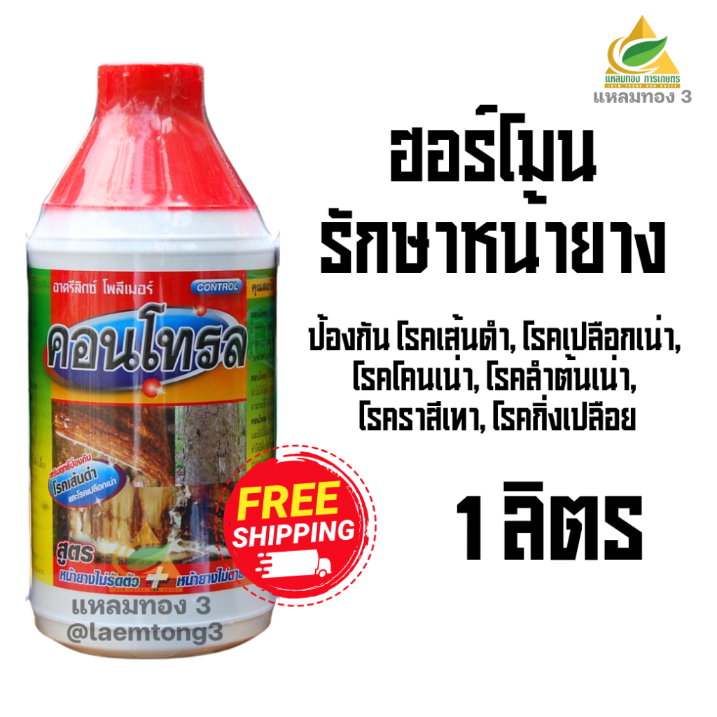 ฮอร์โมนรักษาหน้ายาง คอนโทรล(1ลิตร) ฮอร์โมนพืช อารเสริมพืช ป้องกันโรคหน้ายาง ใช้กับพืชชนิดต่างๆได้ เพิ่มความเข้มข้นน้ำยาง