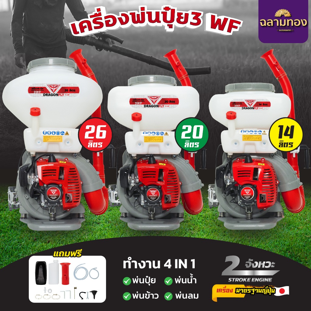 เครื่องพ่นปุ๋ย 3WF ขนาด 26,20,14 ลิตร Dragonfly 4in1 พ่นปุ๋ย พ่นน้ำ พ่นข้าว พ่นลม 2 จังหวะ