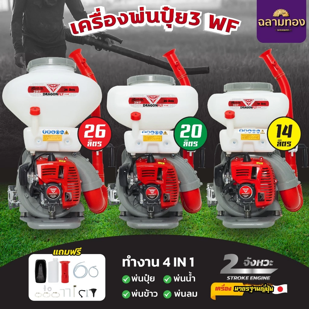 เครื่องพ่นปุ๋ย 3WF ขนาด 26,20,14 ลิตร Dragonfly 4in1 พ่นปุ๋ย พ่นน้ำ พ่นข้าว พ่นลม 2 จังหวะ