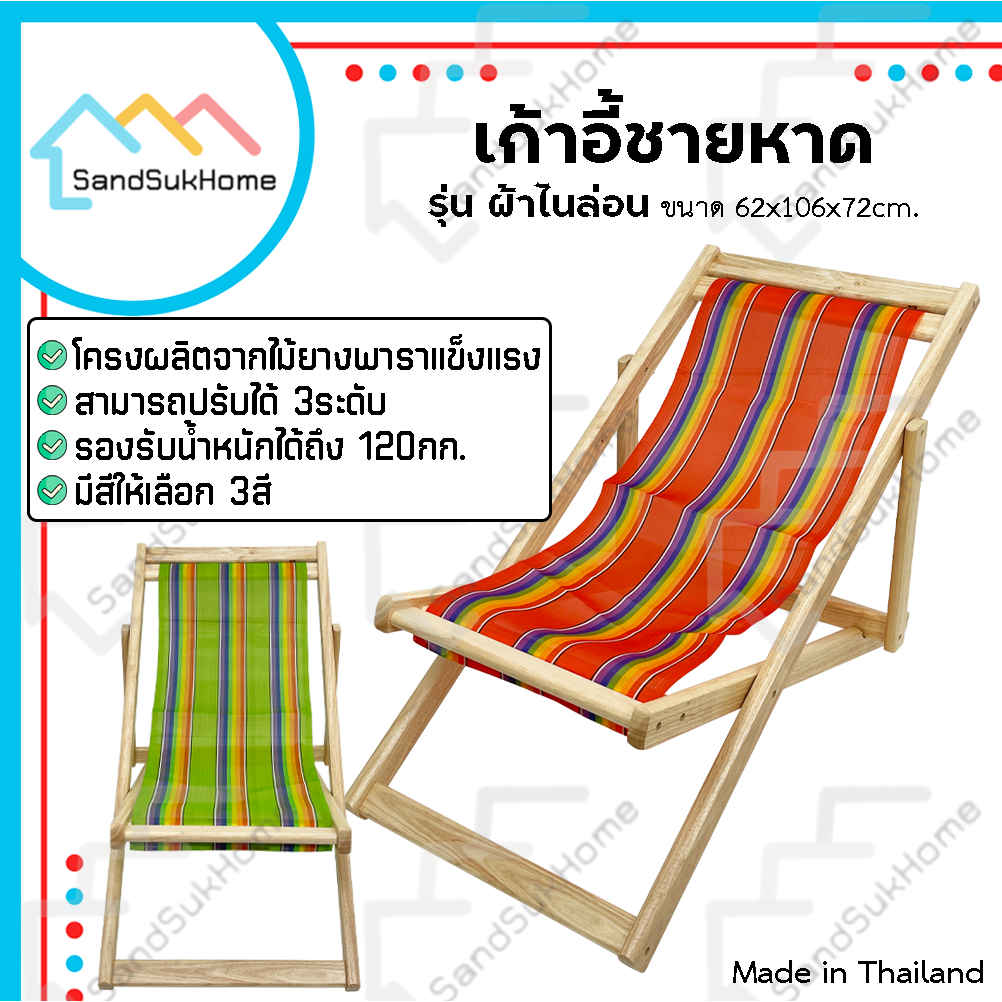 SandSukHome เก้าอี้ ชายหาด เปลนอน พักผ่อน ไม้ยางพารา พับเก็บได้ ปรับได้ 3ระดับ รุ่น ผ้าไนล่อน