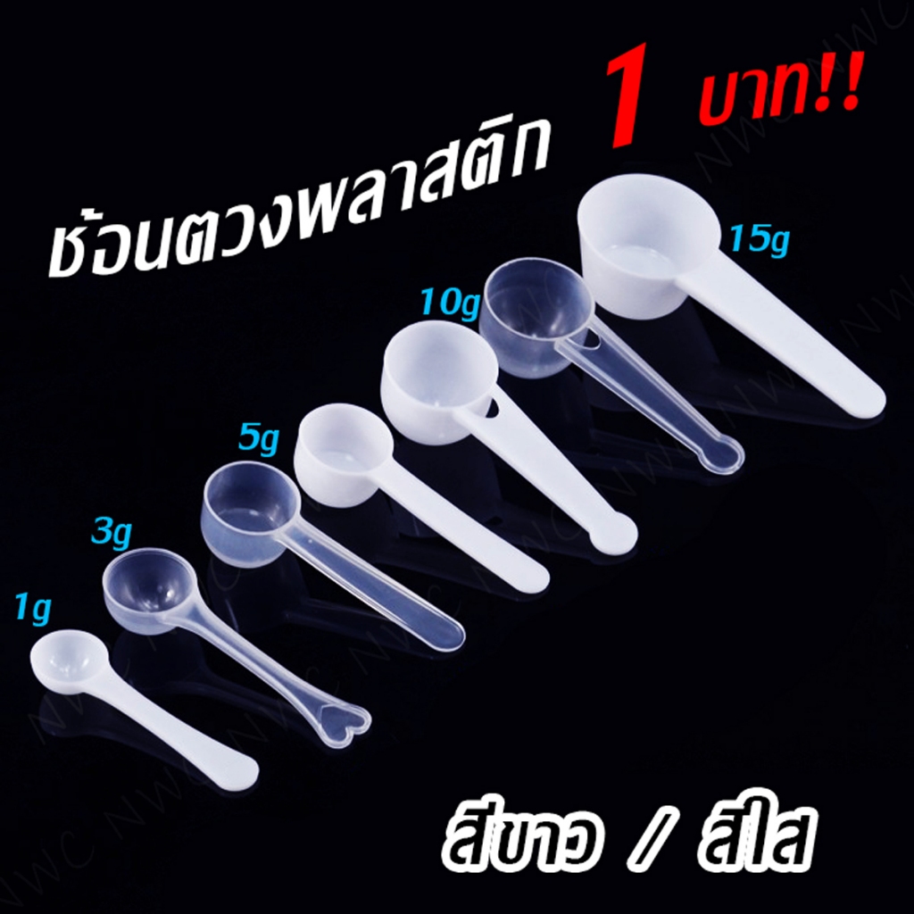 [สินค้าขายดี] ช้อนพลาสติกตักกาแฟ ผลิตจากวัสดุพลาสติกอย่างดี ใช้ตวงตักผงต่างๆ ช้อนตักคอลลาเจน ราคาถูก