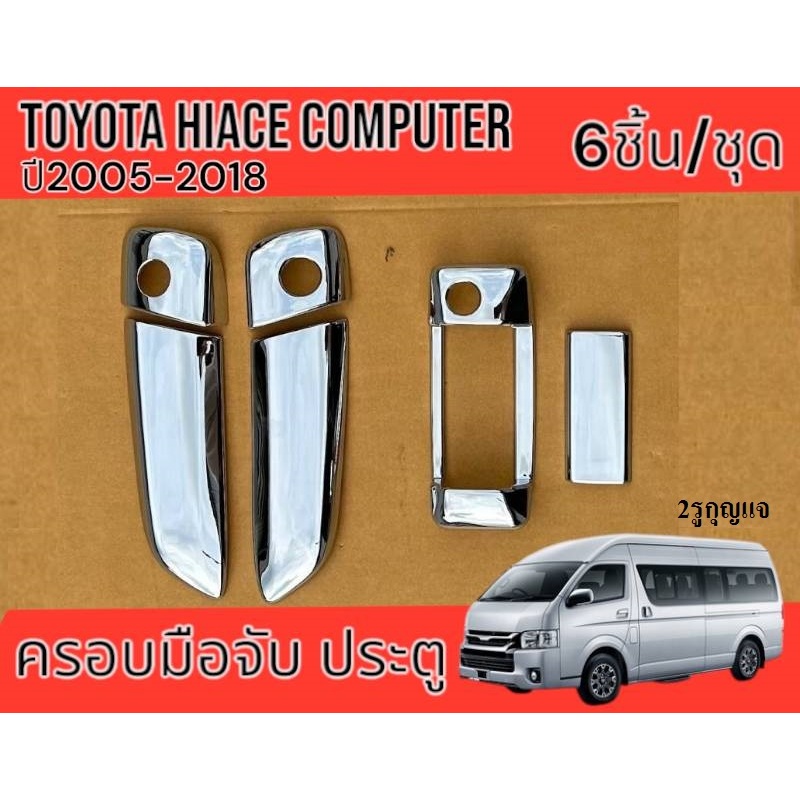 ครอบมือจับโครเมียมรถตู้  COMMUTER / VENTURY  ( 6 ชิ้น) ปี2005 ถึง ปี2018