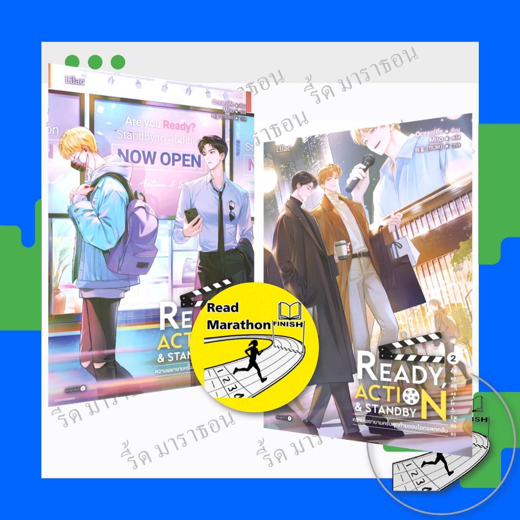 หนังสือ Ready, Action & Standby ความพยายามครั้งสุดท้ายของไอดอลตกอับ เล่ม 1-2 (จบ) ,นิยายวาย