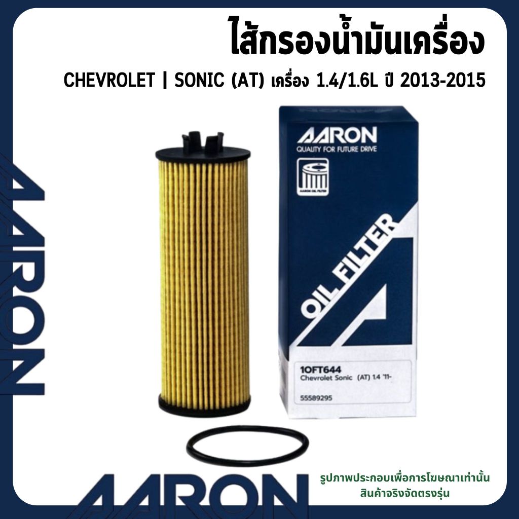 AARON ไส้กรองน้ำมันเครื่อง CHEVROLET | SONIC (AT) เครื่อง 1.4/1.6L ปี 2013-2015 เกรดOEM OIL FILTER
