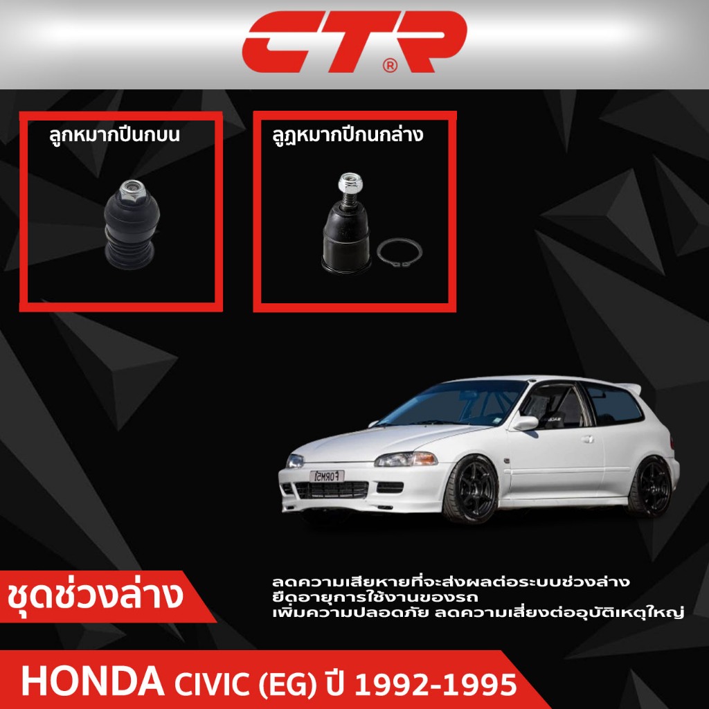 CTR ชุดลูกหมากช่วงล่าง HONDA CIVIC (EG) 3 ประตู ปี 1992-1995  ราคาต่อชิ้น