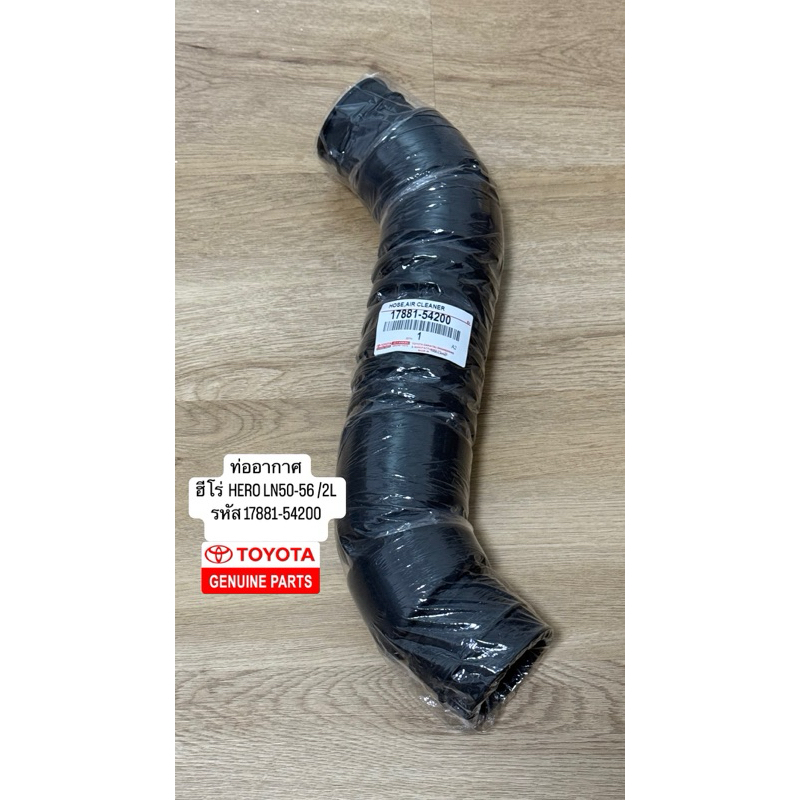 ท่ออากาศ ฮีโร่  HERO LN50-56 /2L OEM รหัสแท้ 17881-54200 สินค้าตรงปก
