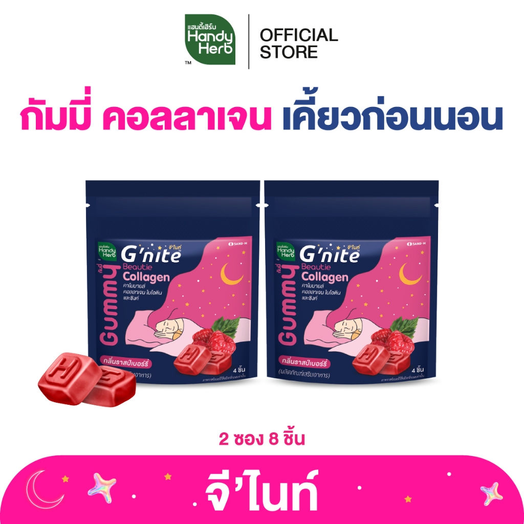 HandyHerb G’nite Collagen Gummy จี'ไนท์ กัมมี่ คอลลาเจน เคี้ยวก่อนนอน กลิ่นราสป์เบอร์รี่ 2 ซอง (8 ชิ