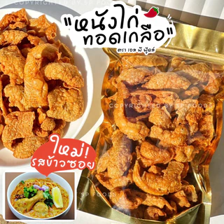 หนังไก่ทอดเกลือ ขนาด 50 กรัม ตรา เอส พี ฟู้ดส์