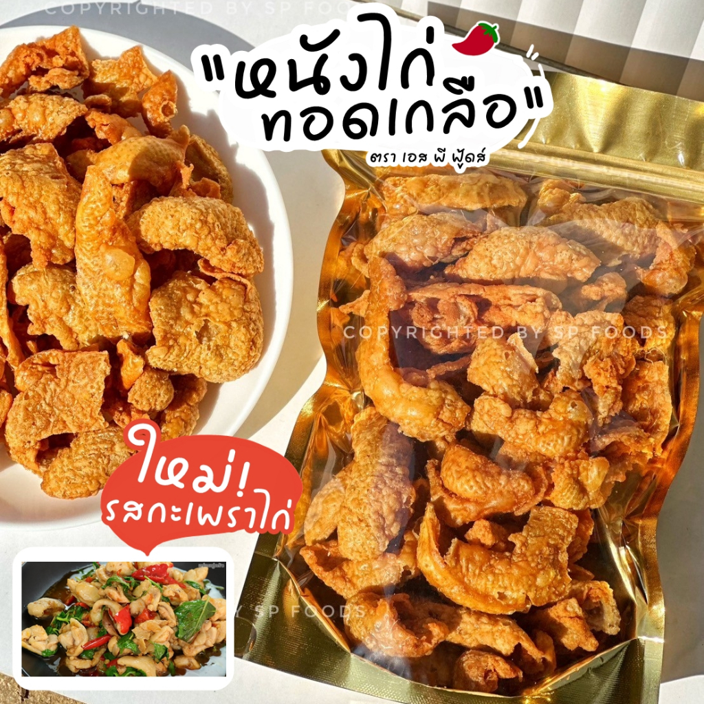 หนังไก่ทอดเกลือ ขนาด 50 กรัม ตรา เอส พี ฟู้ดส์