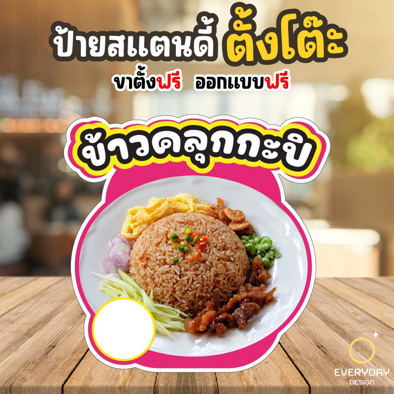 ป้ายข้าวคลุกกะปิ ป้ายฟิวเจอร์บอร์ดพร้อมขาตั้ง ขนาด A4 A3 A2 A1  ป้ายฟิวเจอร์บอร์ดไดคัท พร้อมส่ง Everydaydesign
