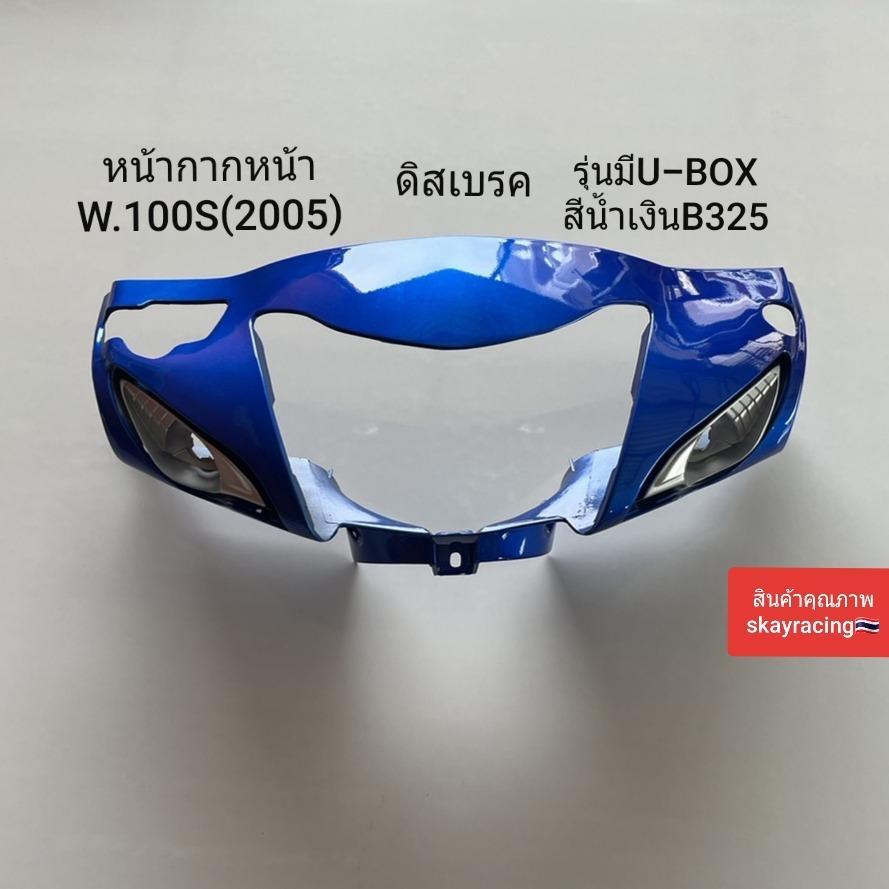 หน้ากากหน้าเวฟ100S ปี2005 ดิสเบรค WAVE100S รุ่นมี U-BOX กล่องเก็บของใต้เบาะ สีน้ำเงิน รหัสสี B325