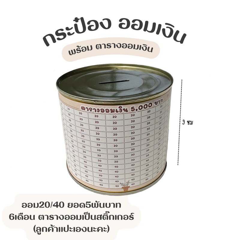กระปุกออมสินพร้อมตารางออม20/40บาท ขนาดเล็กน่ารัก