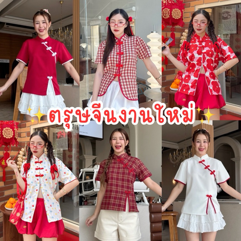 A54 - เสื้อตรุษจีน รวมแบบ2 งานตัวยาว