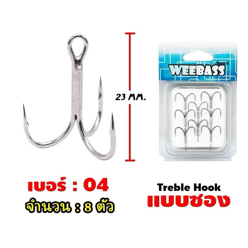 เบ็ด3ทาง  ตัวเบ็ด3ทาง (weebass)