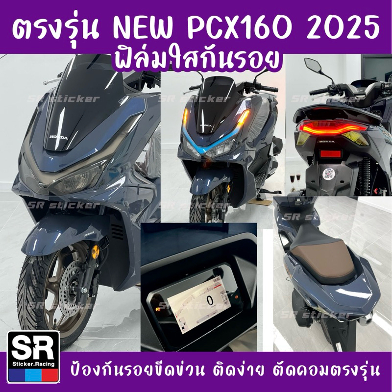 New! PCX160 2025 ฟิล์มกันรอยมาใหม่รุ่นล่าสุดกันรอยขีดข่วนจุดทีเกิดรอยง่าย