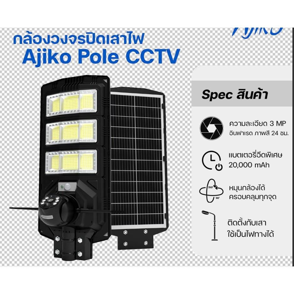 Ajiko Pole CCTV ไฟโซล่าเซลล์พร้อมกล้องวงจรปิด ใส่ซิม4G ไฟ LED ส่องสว่าง หมุนได้ กันน้ำ ไม่ใช้ไฟฟ้า