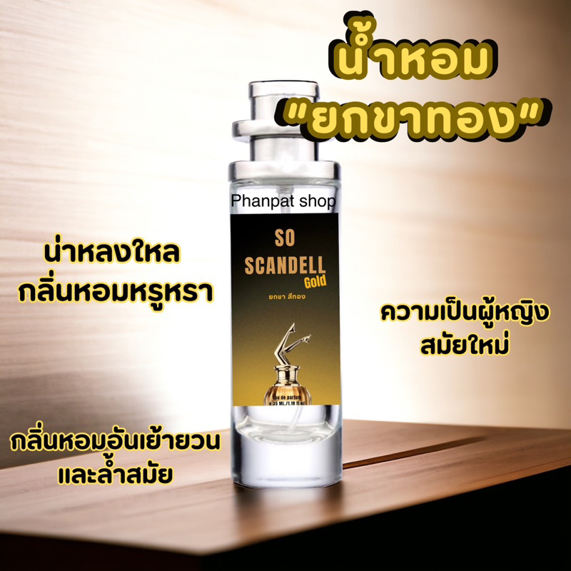 น้ำหอมยกขาสีทอง ยกขาโกล์ด หอมหรูหราผู้หญิงสมัยใหม่ 35ml