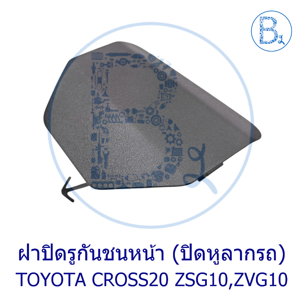 **อะไหล่แท้** ฝาปิดรูกันชนหน้า (ปิดหูลาก) TOYOTA CROSS20 ZSG10,ZVG10