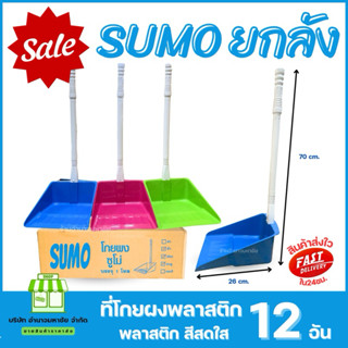 (ยกลัง) SUMO ที่โกยผง พลาสติก ที่ตักขยะ คละสีสดใส  ไม้กวาด